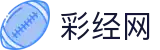 彩经网 - 即时开奖公告秒速更新